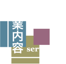 事業内容