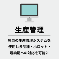 生産管理